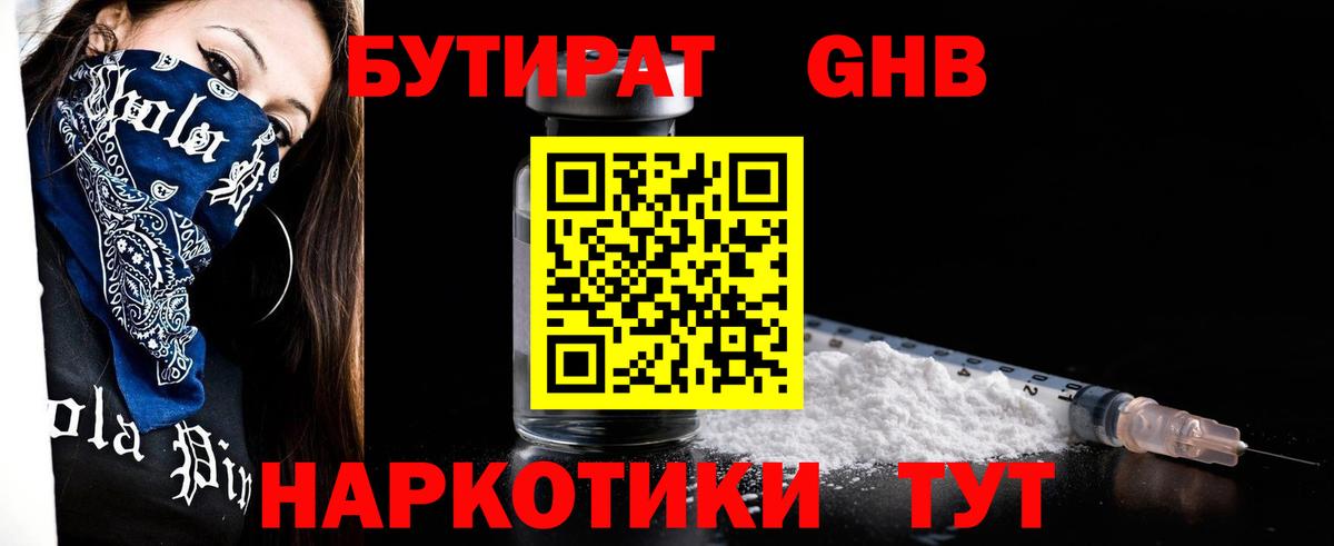 БУТИРАТ 99% Луховицы